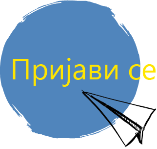 Пријави се