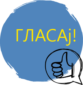 Гласај