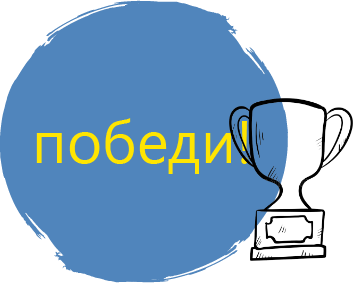 Победи